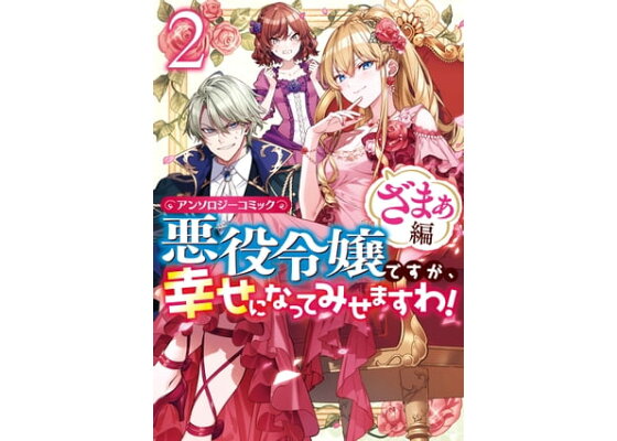 楽天kobo電子書籍ストア 悪役令嬢ですが 幸せになってみせますわ アンソロジーコミック ざまぁ編 2 まろ 楽天kobo電子書籍ストア 悪役令嬢ですが 幸せになってみせますわ アンソロジーコミック ざまぁ編 2 まろ
